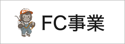 FC事業
