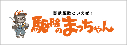 駆除のまっちゃん