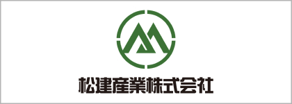 松建産業株式会社